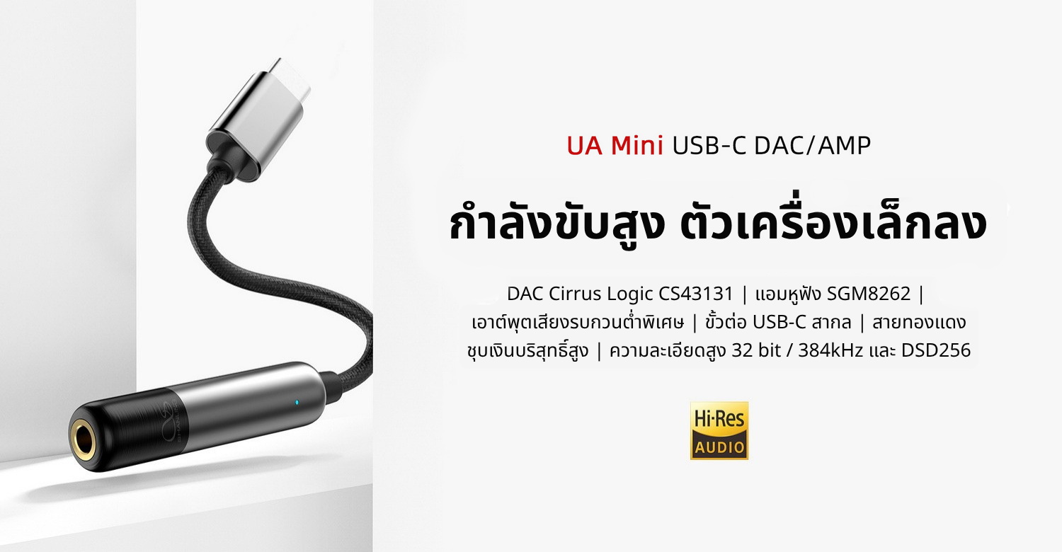 Shanling UAMini USB DAC/AMP พกพา ชิป CS43131+SGM8262-2 รองรับ Hi-Res ประกันศูนย์ไทย