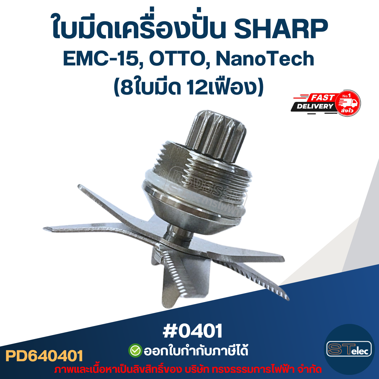 ใบมีดเครื่องปั่น SHARP EMC-15, NanoTech #0401