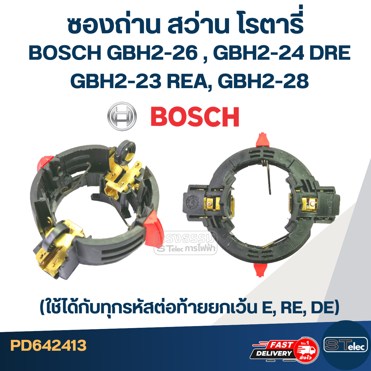 ซองถ่าน สว่านโรตารี่ BOSCH GBH2-26(DRE, DFR, RE), GBH2-24DRE, GBH2-23REA, GBH2-28 #E12