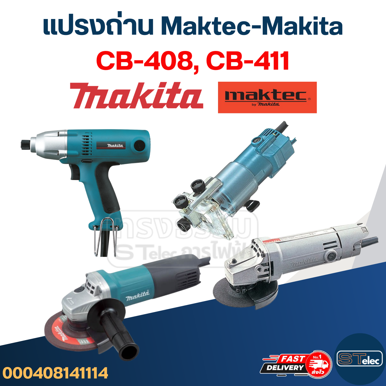 แปรงถ่าน Makita-Maktec #14 CB408, CB411, CB464(ใช้Specเดียวกัน) เช่น MT190, MT370, MT430, MT954, TW0200, 3704, 8401, 9500NB, 9523NB, 9533B เป็นต้น