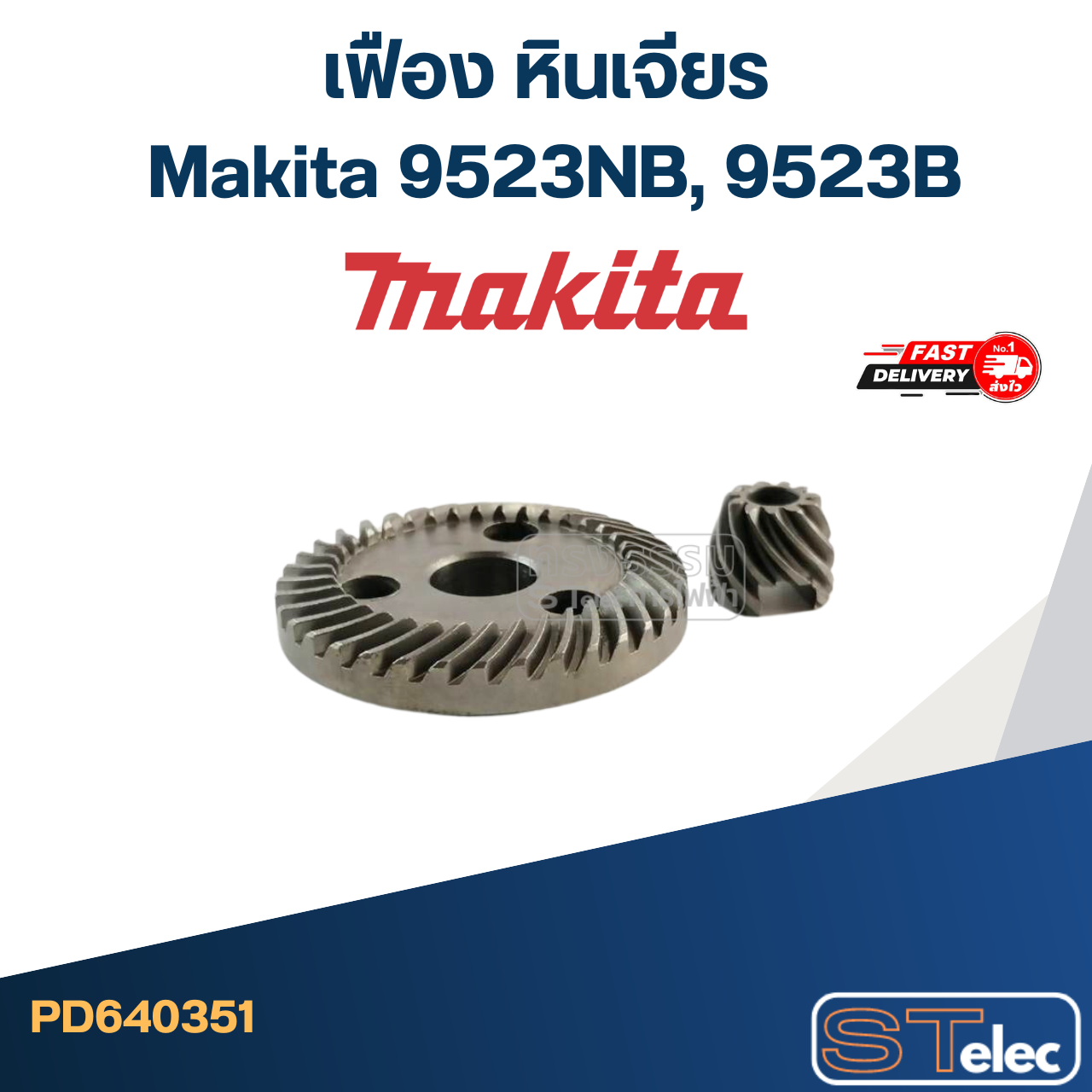 เฟือง หินเจียร Makita มากีต้า 9523NB, 9523B