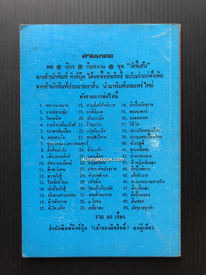 พล นิกร กิมหงวน ตอน วายร้ายปล้นแบ้งค์