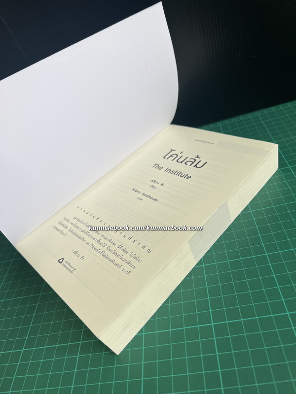โค่นล้ม ( TheInstitute ) ผลงานของ สตีเวน คิง (Stephen King)