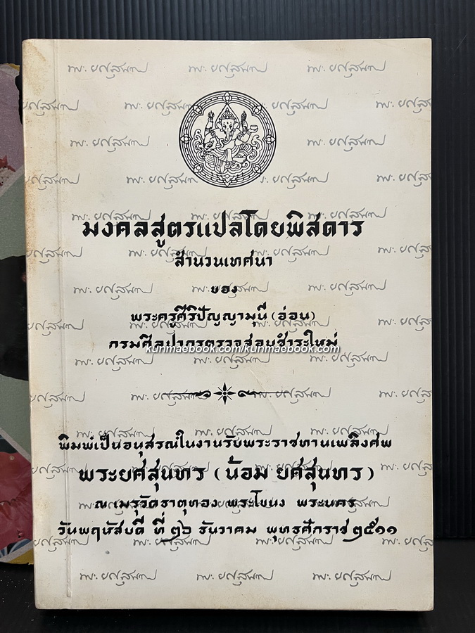 มงคลสูตรแปลโดยพิสดาร หนังสืออนุสรณ์ พระยศสุนทร ( น้อม ยศสุนทร )