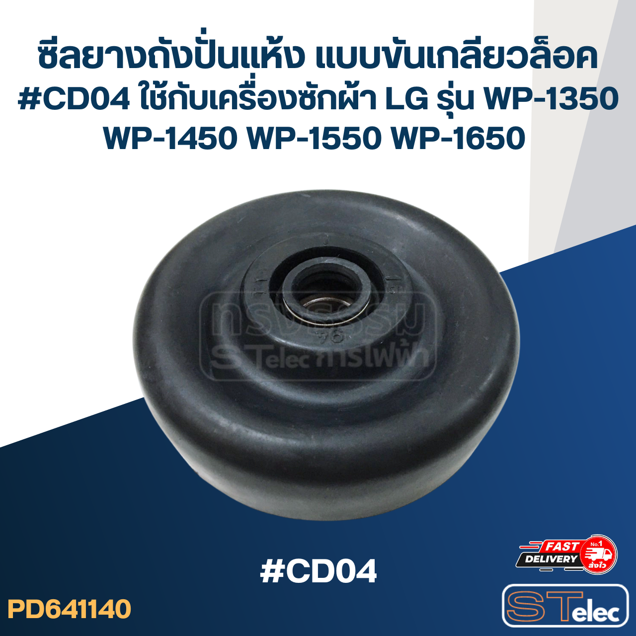 ซีลยางถังปั่นแห้ง แบบขันเกลียวล็อค #CD04 ใช้กับเครื่องซักผ้า LG รุ่น WP-1350 WP-1450 WP-1550 WP-1650 อะไหล่เครื่องซักผ้า
