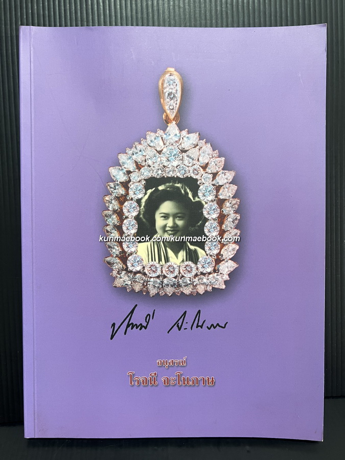 อนุสรณ์ในงานพระราชทานเพลิงศพ รองศาสตราจารย์โรจนี จะโนภาษ ม.ว.ม.,ป.ช.
