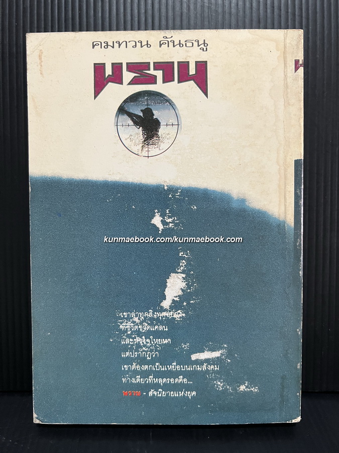 พราน ผลงานของ คมทวน คันธนู *พิมพ์ครั้งแรก