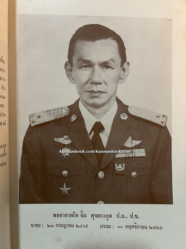 อนุสรณ์ในงานพระราชทานเพลิงศพ พลอากาศโท ยิ้ม ศุขตระกูล ป.ช., ป.ม.