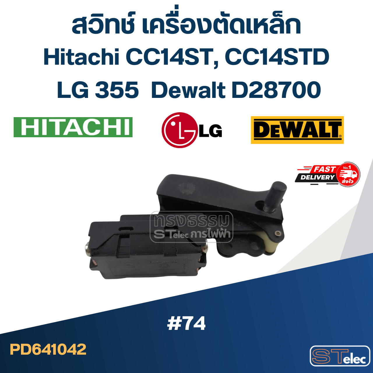 #74 สวิทช์ เครื่องตัดเหล็ก Hitachi CC14ST, CC14STD, แอลจี LG355, ดีวอลท์ D28700