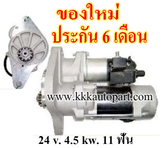 ไดสตาร์ท HINO WU420 ,24 v. 4.5 kw. 11 ฟัน เครื่อง WU420 (ของใหม่ ประกัน 6 เดือน)