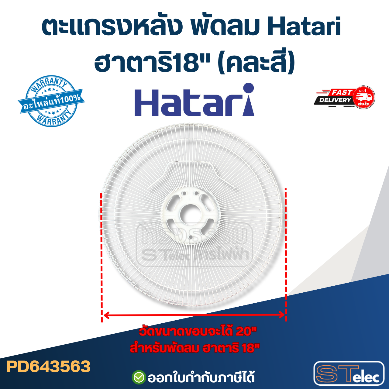 ตะแกรงหลัง พัดลม Hatari ฮาตาริ18" (คละสี)