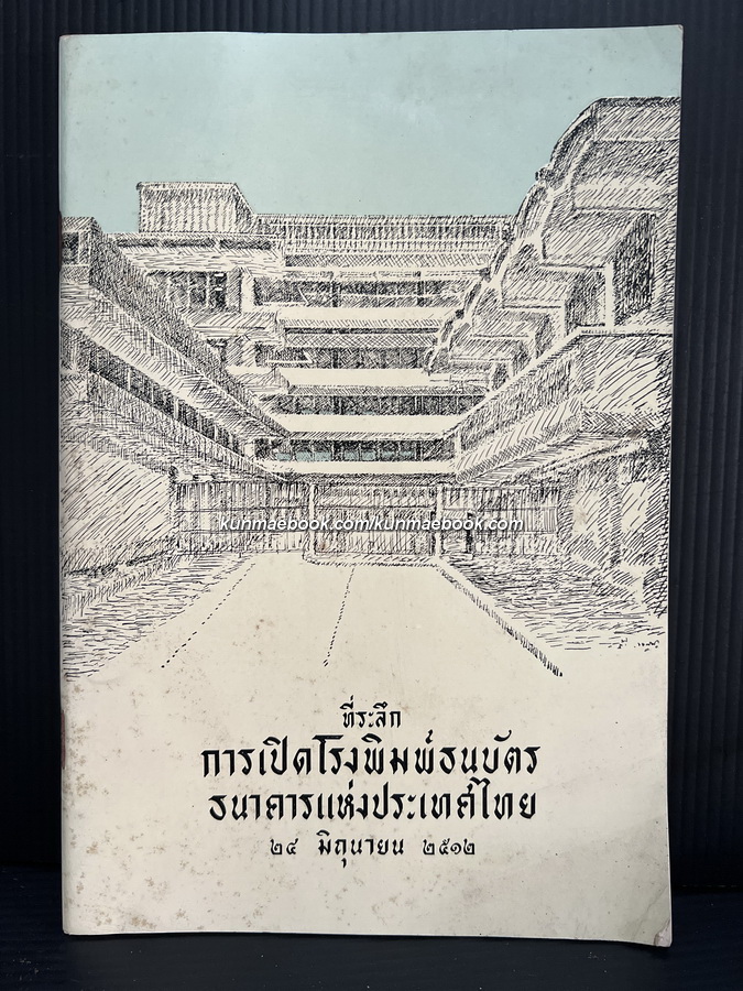 ที่ระลึกการเปิดโรงพิมพ์ธนบัตรธนาคารแห่งประเทศไทย 24 มิถุนายน 2512