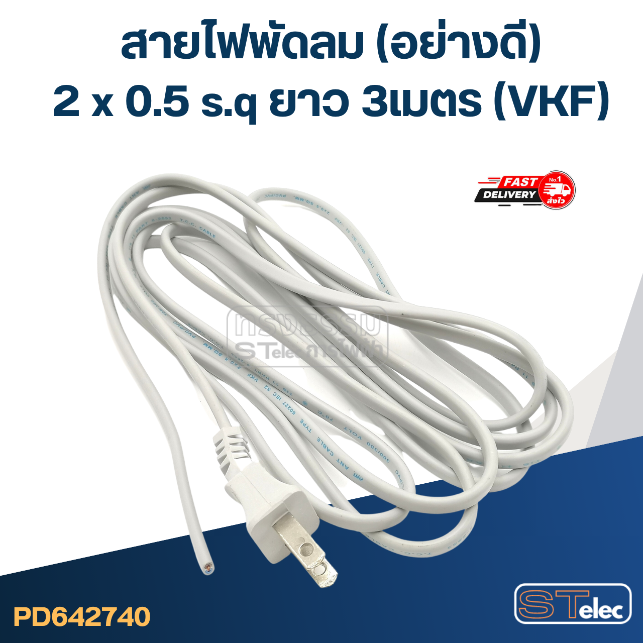 สายไฟพัดลม 2 x 0.5 s.q ยาว 3เมตร (VKF) อย่างดี