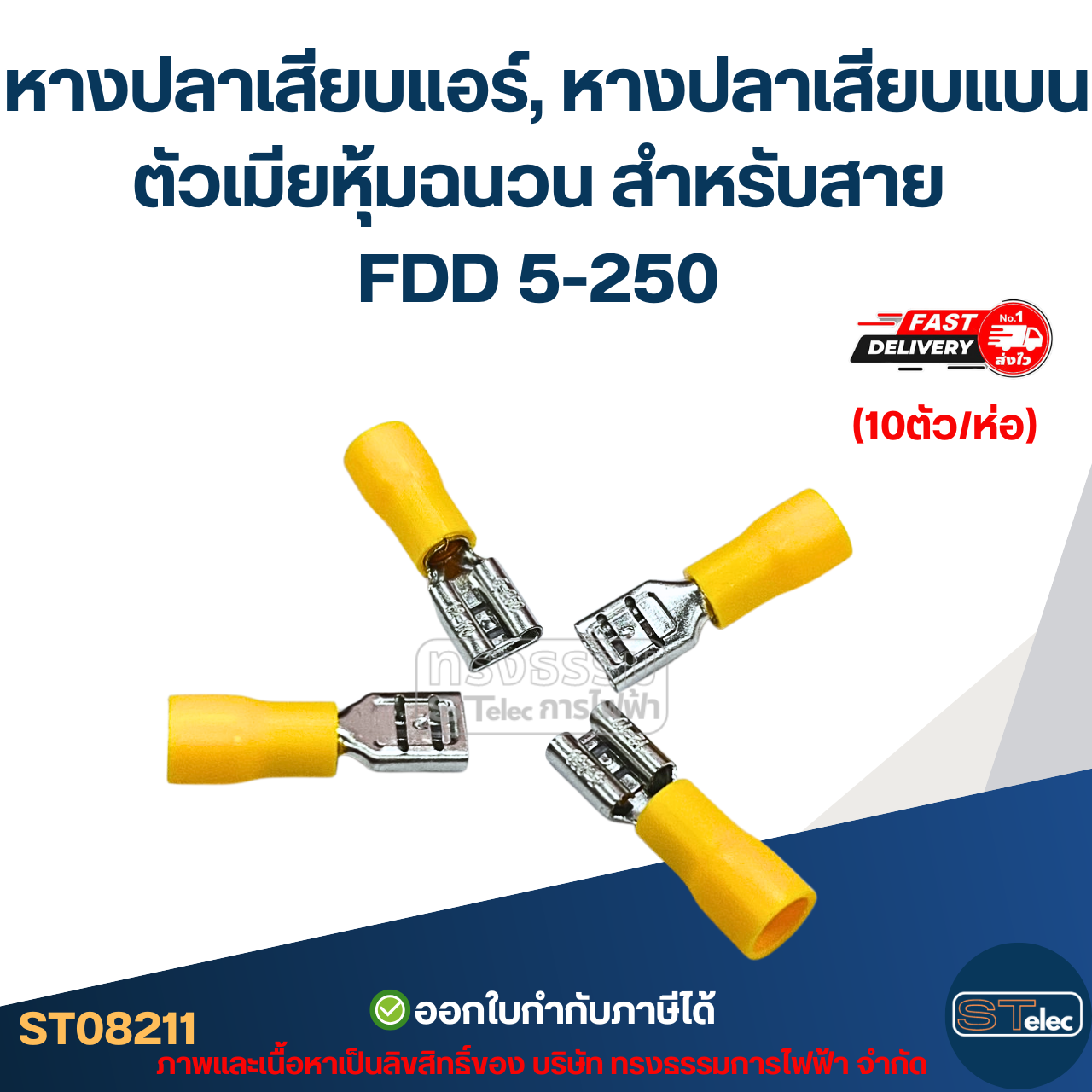 หางปลาเสียบแอร์, หางปลาเสียบแบน ตัวเมียหุ้มฉนวน สำหรับสาย FDD 5-250 (10ตัว/ห่อ)