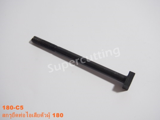 สกรูยึดท่อไอเสียตัวผู้ 180