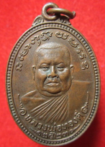 เหรียญหลวงพ่อทองดีวัดขวางชัยภูมิปี2523 อ.พิชัย จ.อุตรดิตถ์