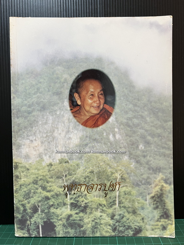 พุทฺธาจารย์บูชา / อนุสรณ์พระญาณสิทธาจารย์ ( หลวงปู่สิม พุทฺธาจาโร )