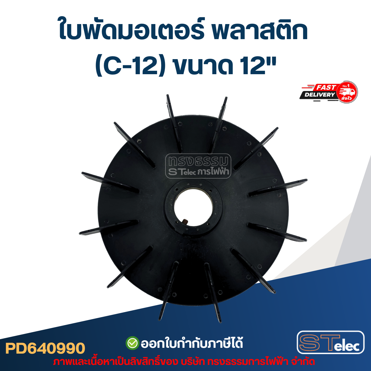 ใบพัดมอเตอร์ พลาสติก (C-12) ขนาด 12"