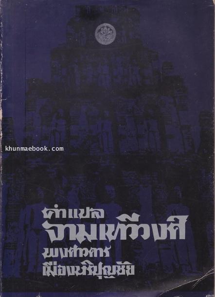 คำแปล จามเทวีวงศ์ พงศาวดารเมืองหริปุญไชย