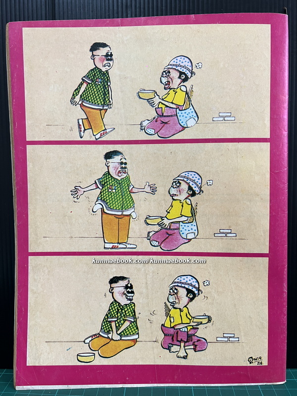 น.ส.พ.พุทธนิทาน ฉบับ ขบวนการคนโซ ( ฉบับเริ่มโซ ! )