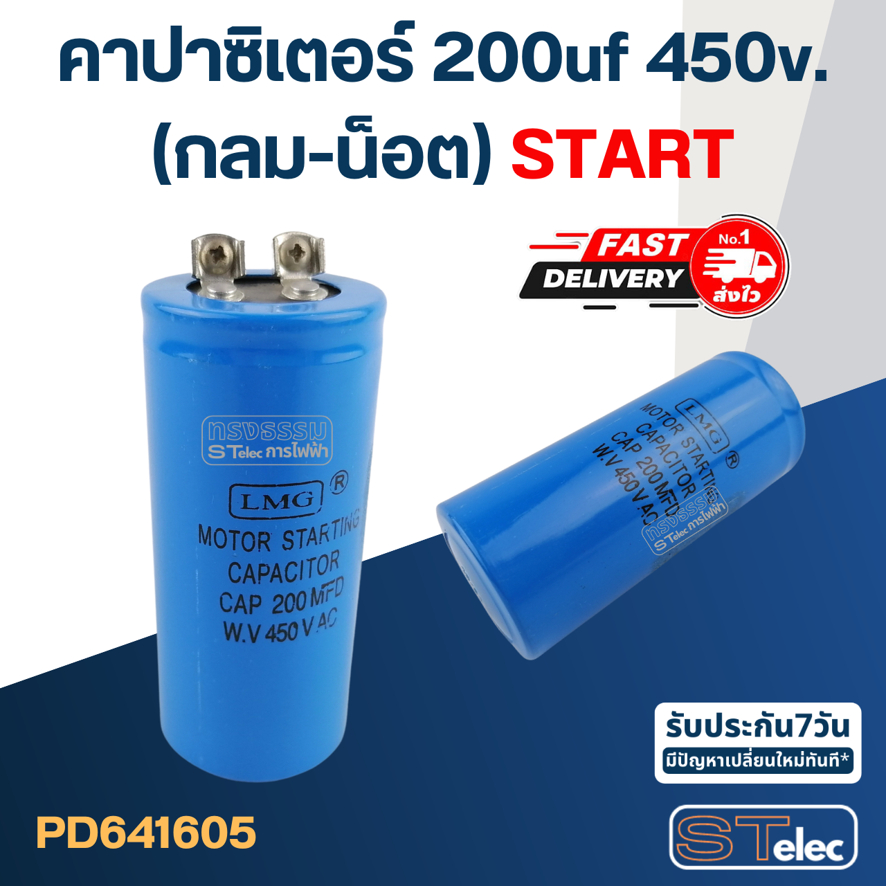 คาปาซิเตอร์ 200uf 450v.(กลม-น็อต) Start