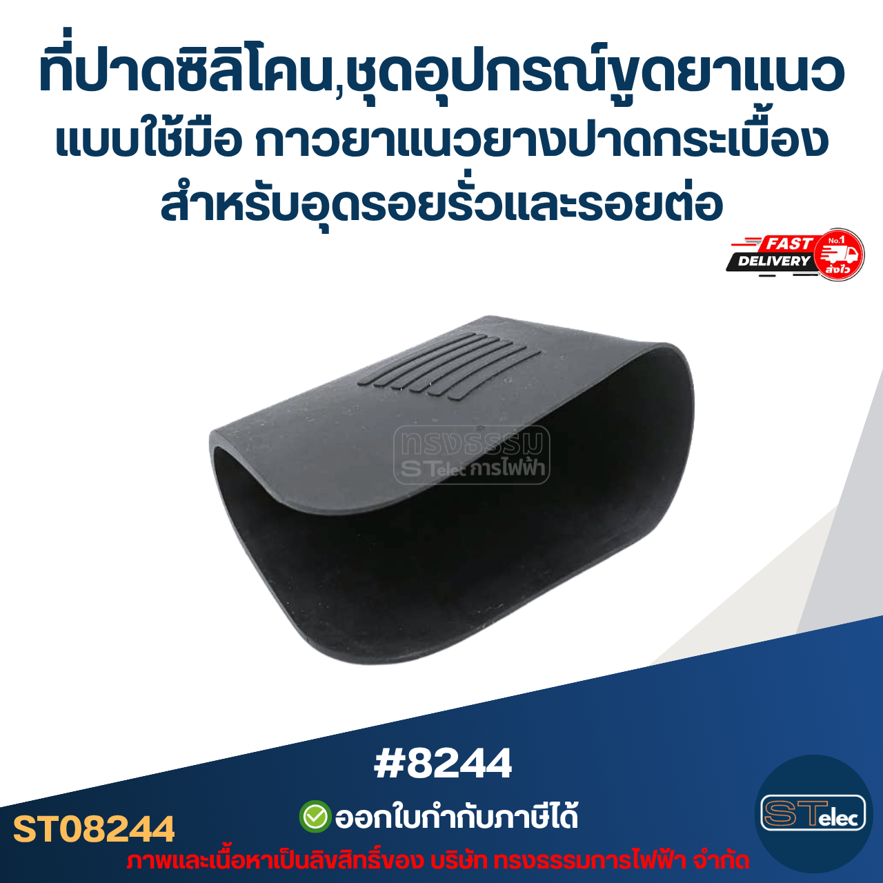 ที่ปาดซิลิโคน, ชุดอุปกรณ์ขูดยาแนวกระเบื้อง แบบใช้มือ [#8244] กาวยาแนวยางปาดกระเบื้อง สำหรับอุดรอยรั่วและรอยต่อ