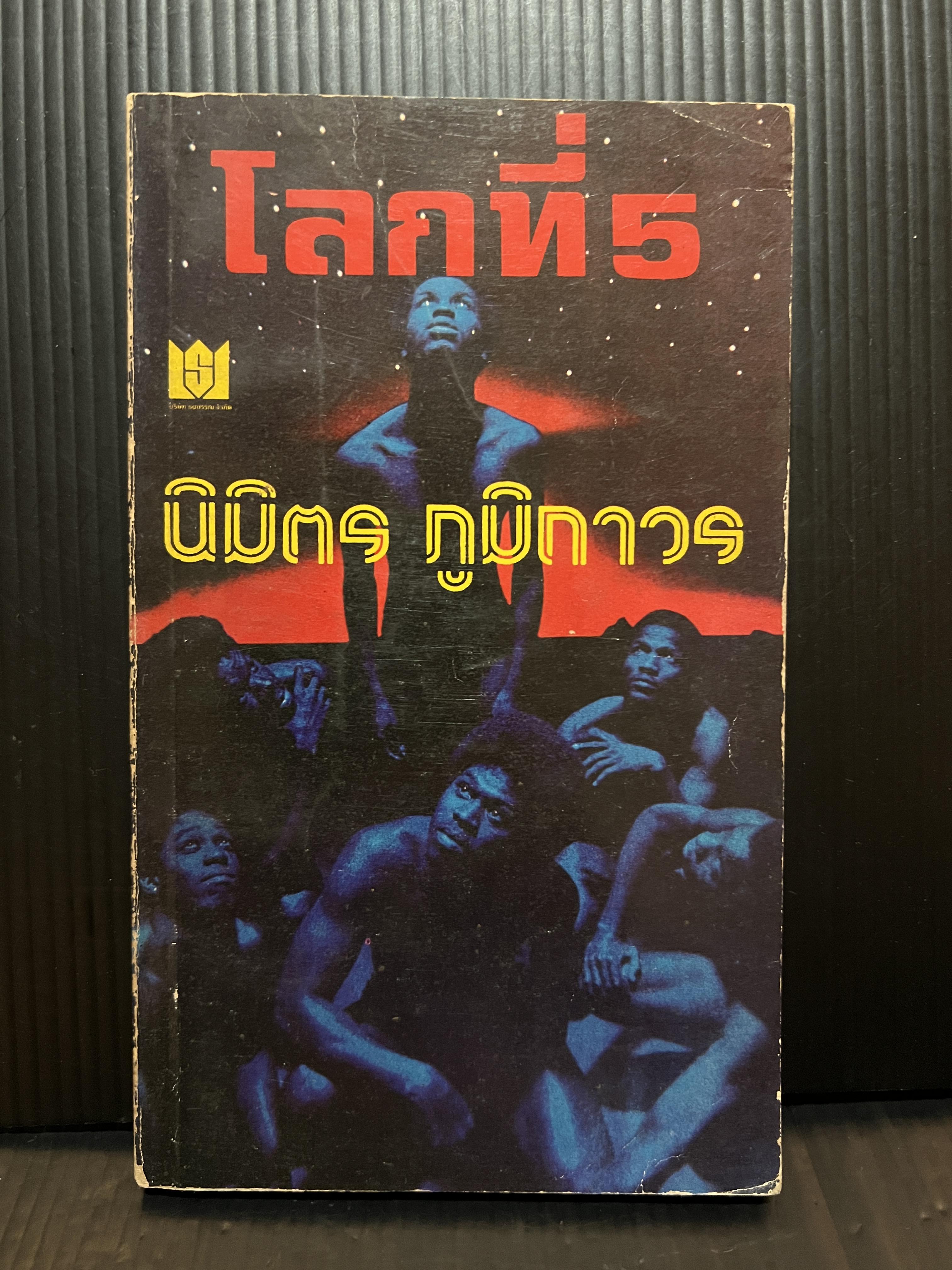 โลกที่ 5 ผลงานของ นิมิตร ภูมิถาวร