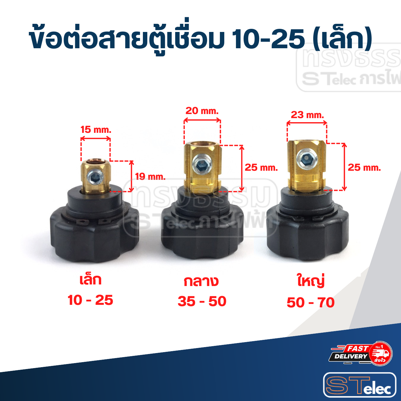 ข้อต่อสายตู้เชื่อม 10-25 (เล็ก)