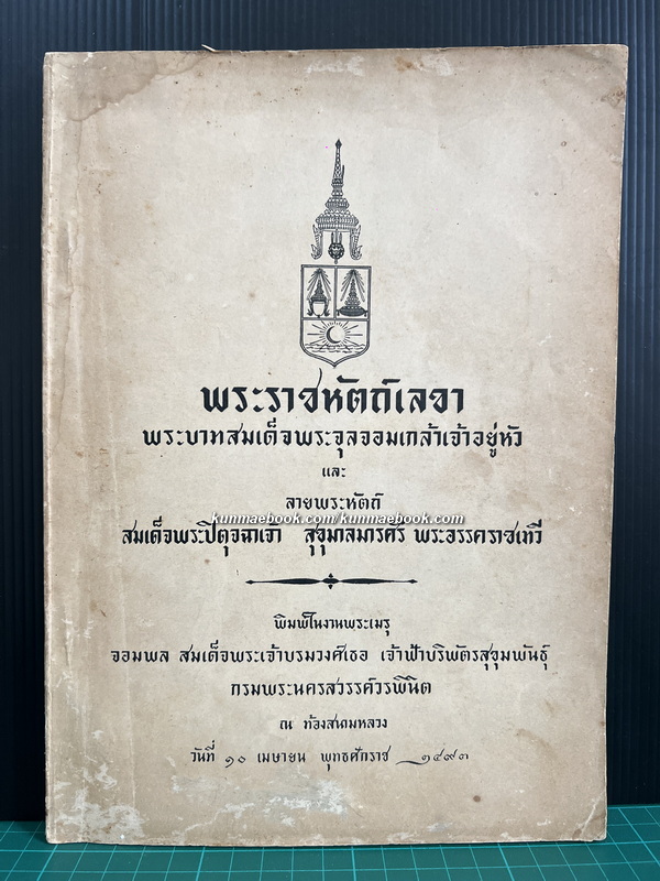 พระราชหัตถ์เลขาพระบาทสมเด็จพระจุลจอมเกล้าเจ้าอยู่หัว และ ลายพระหัตถ์ สมเด็จพระปิตุจฉาเจ้าฯ