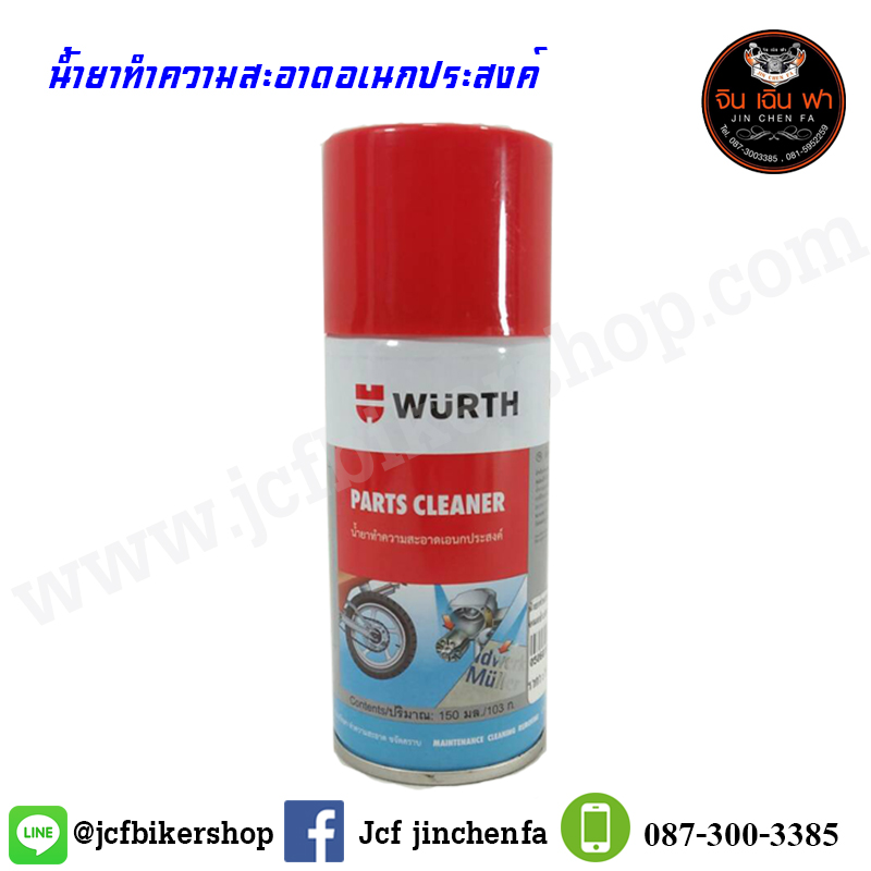 สเปรย์ทำความสะอาดอเนกประสงค์ ใช้ฉีดล้างคราบน้ำมัน จาระบี แว๊กซ์ ยางมะตอยWURTH PARTS CLEANER(ของแท้ราคาถูก)(พร้อมส่งทันใจ2วันถึง)