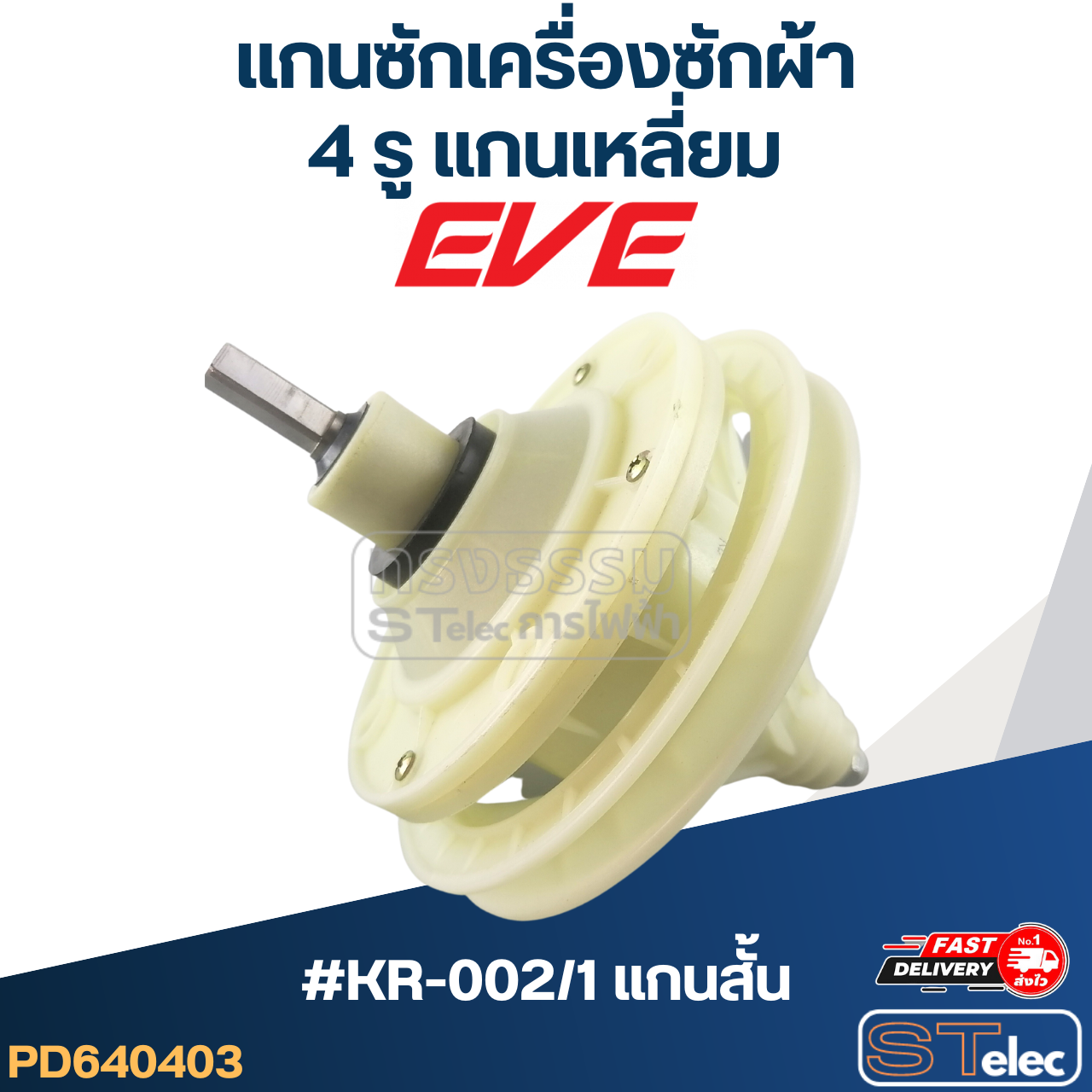 แกนซักเครื่องซักผ้า 4รู แกนเหลี่ยม สำหรับยี่ห้อ PAL หรือ EVE