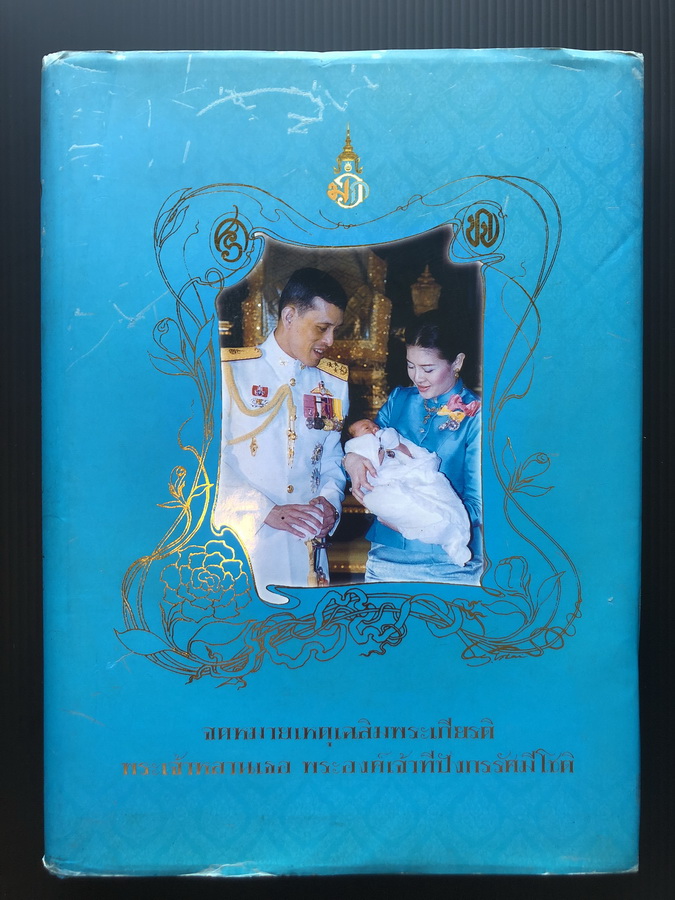 จดหมายเหตุเฉลิมพระเกียรติพระเจ้าหลานเธอ พระองค์เจ้าทีปังกรรัศมีโชติ