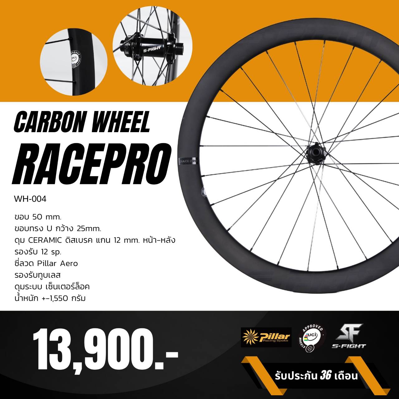 ชุดล้อเสือหมอบ S-FIGHT RACEPRO TL CARBON WHEEL , WH-004, ขอบ50มม. ทรงU, WH-004