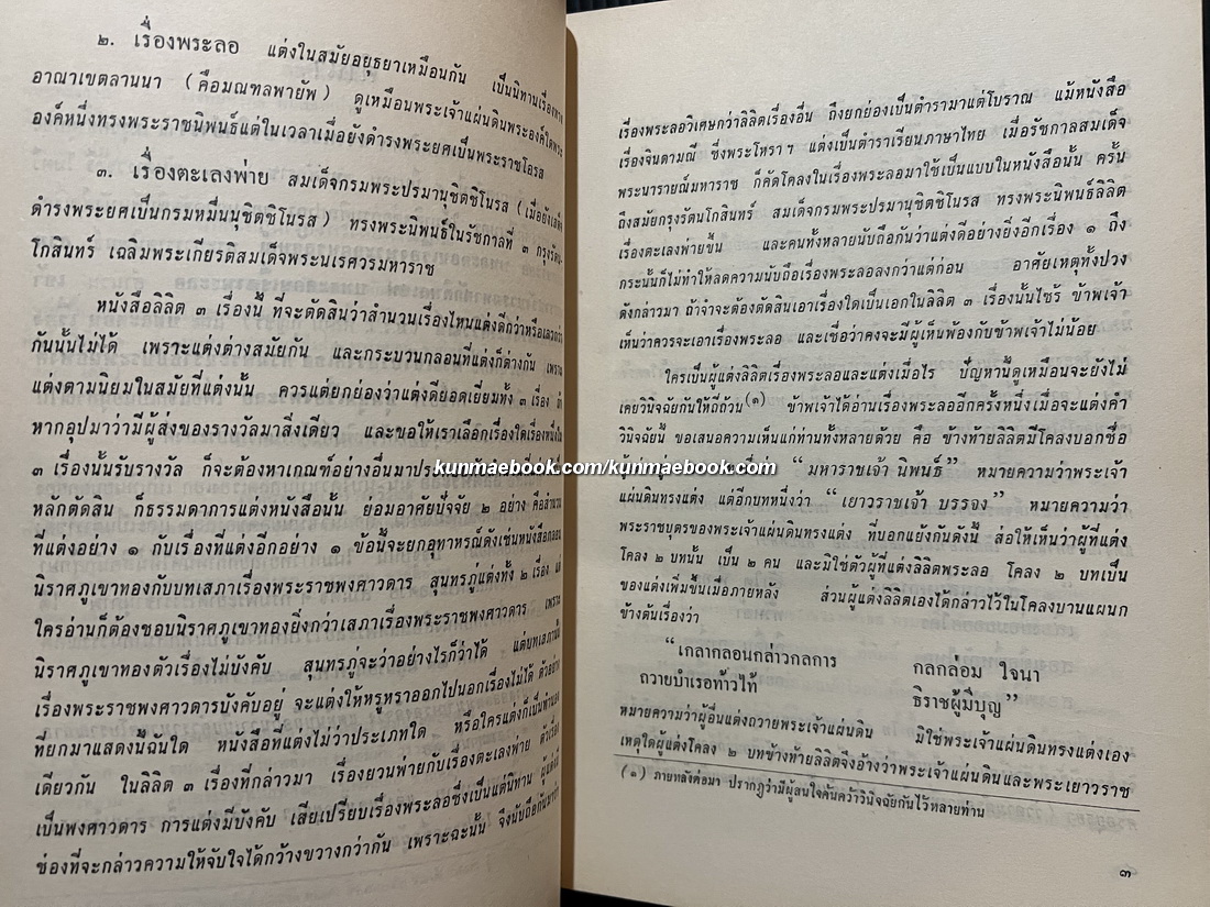 ชุมนุมเรื่องพระลอ (หนังสือดี 100 เล่ม) อนุสรณ์ในงานพระราชทานเพลิงศพ นางพยอม ชวลิตธำรง