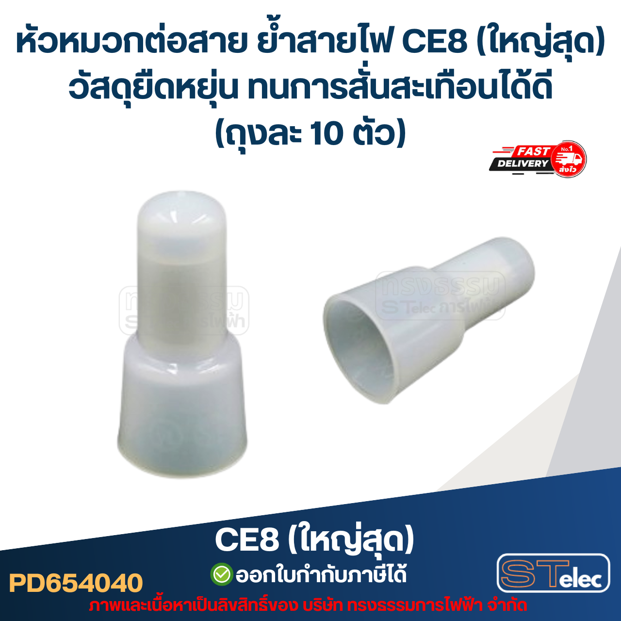 หัวหมวกต่อสาย ย้ำสายไฟ CE8 (ใหญ่สุด) วัสดุยืดหยุ่น ทนการสั่นสะเทือนได้ดี (ถุงละ 10 ตัว)