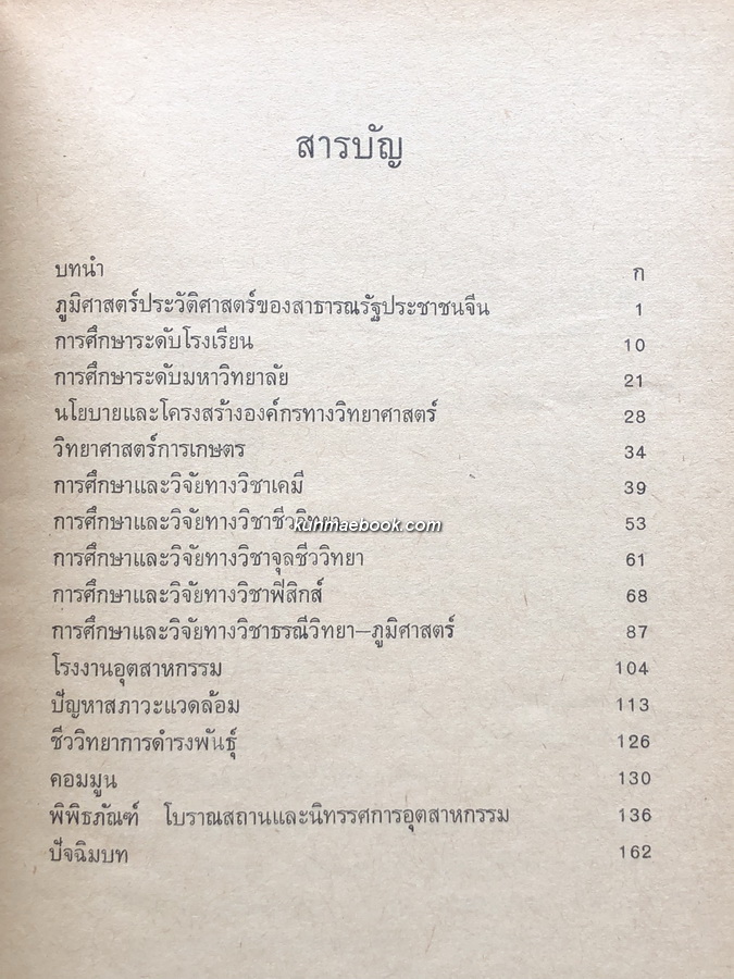ท่องไปกับนักวิทยาศาสตร์ไทย ในสาธารณรัฐประชาชนจีน