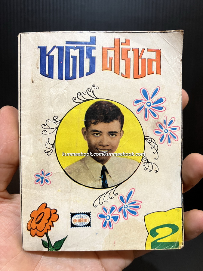 รวมเพลงจากเสียงร้องของ ชาตรี ศรีชล อันดับ 2