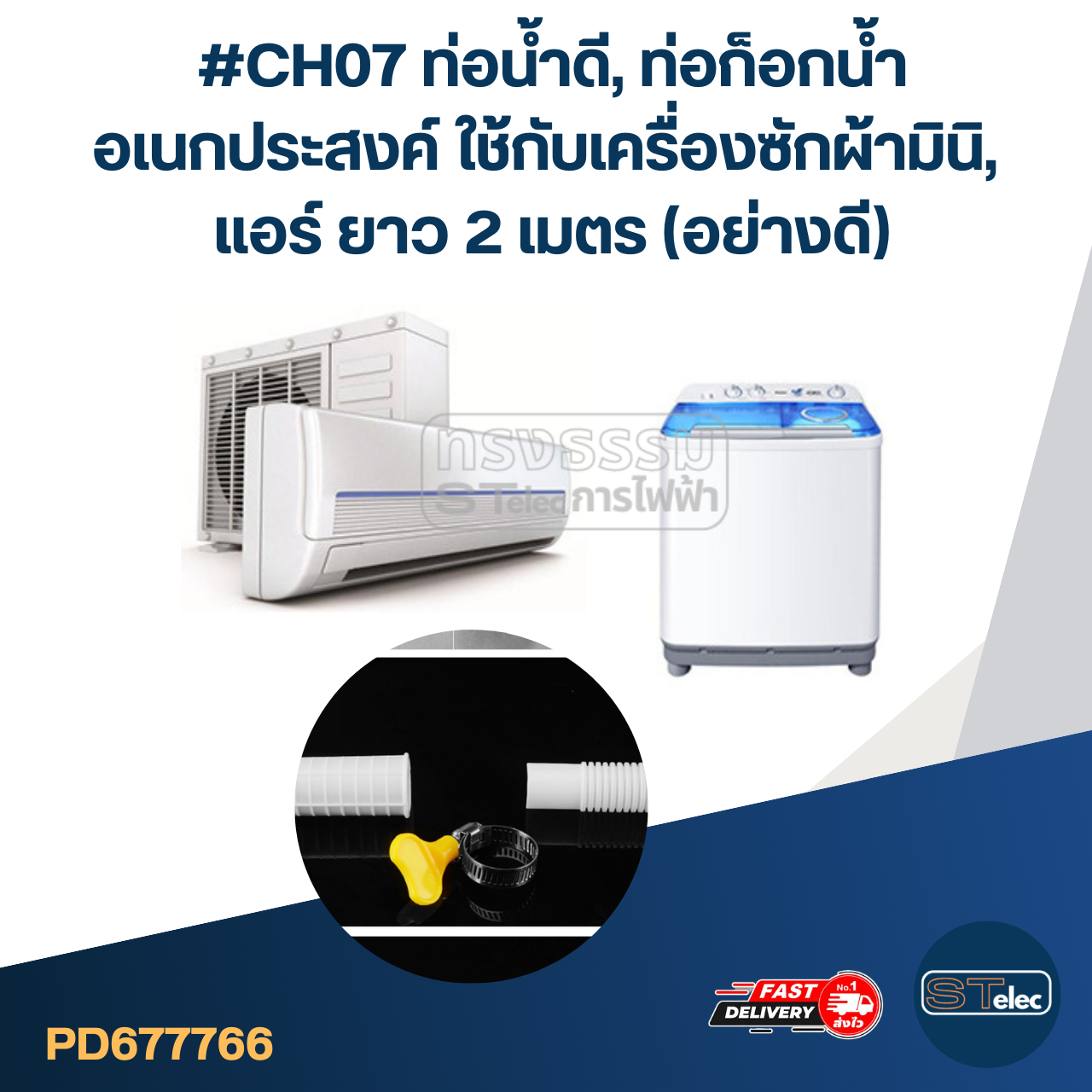 #CH07 ท่อน้ำดี, ท่อก็อกน้ำ อเนกประสงค์ ใช้กับเครื่องซักผ้ามินิ, แอร์ ยาว 2 เมตร (อย่างดี)