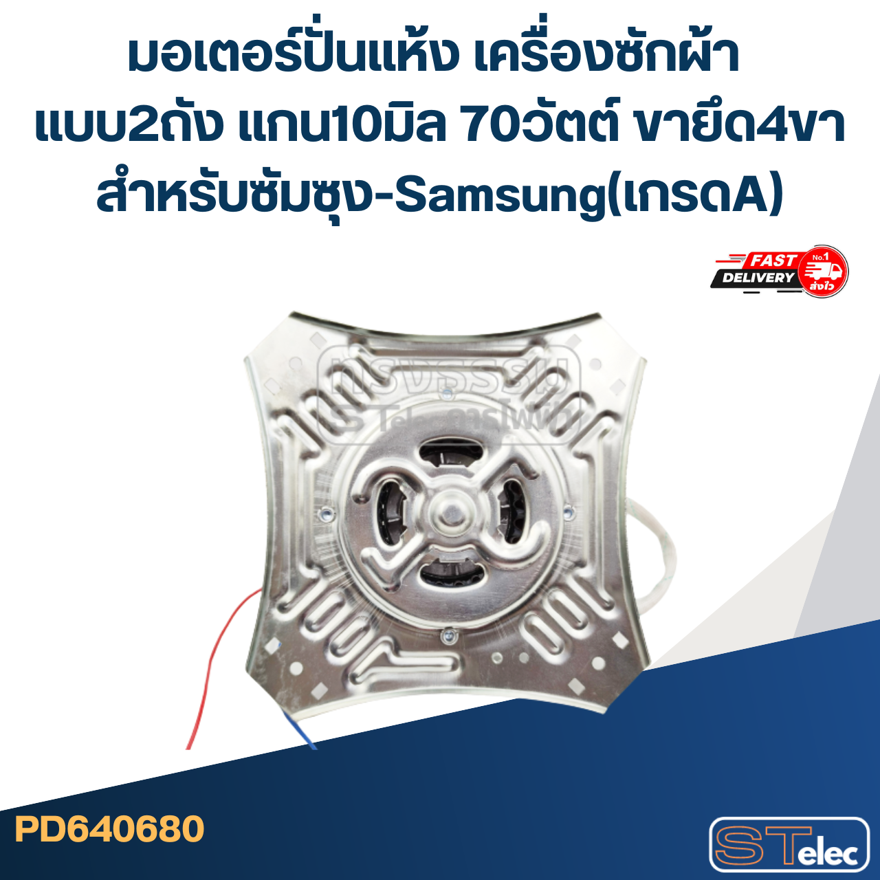 มอเตอร์ปั่นแห้งเครื่องซักผ้า แบบ2ถัง แกน10มิล.70วัตต์.(4ขา-ซัมซุง) #wmsp003