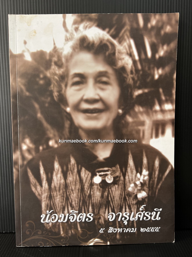 อนุสรณ์ในงานพระราชทานเพลิงศพ นางน้อมจิตร จารุเศรณี