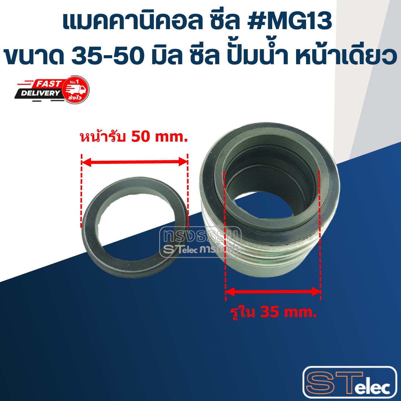 #MG13 ขนาด 35-50 มิล (วัสดุ:CA-SIC-NBR) แมคคานิคอล ซีล, แมคคานิค ซีล ปั้มน้ำ หน้าเดียว