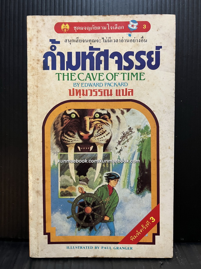 ชุดผจญภัยตามใจเลือกลำดับที่ 3 ถ้ำมหัศจรรย์ (The Cave of Time)
