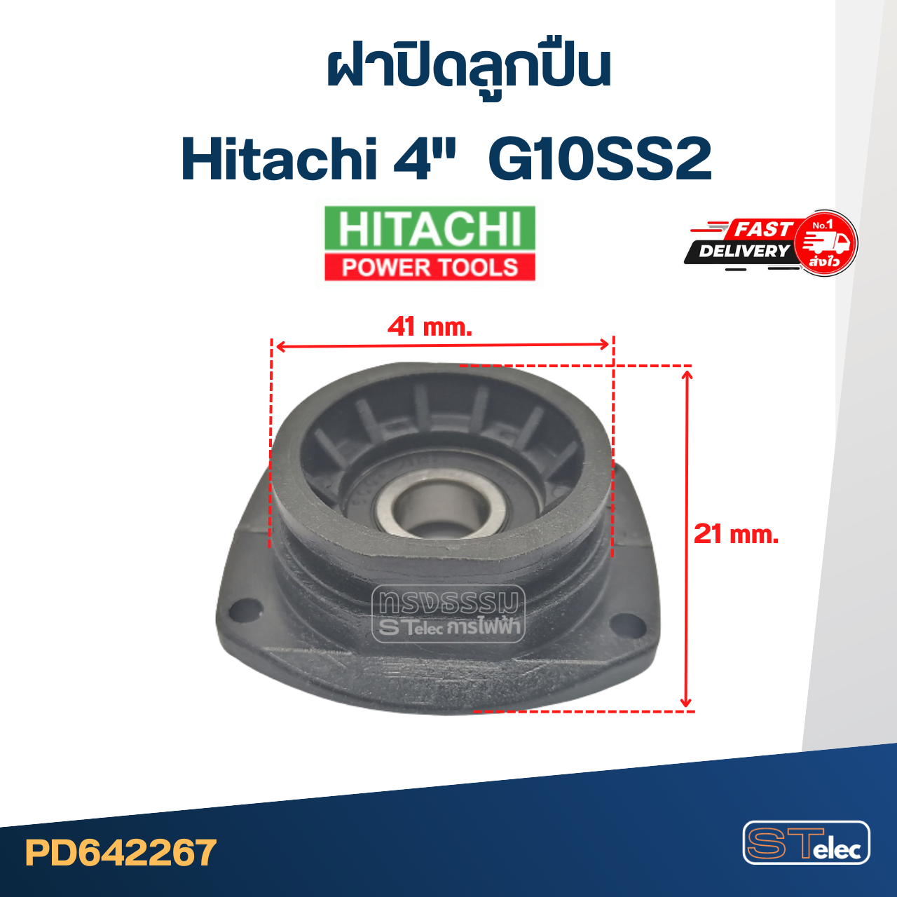 ฝาปิดลูกปืน หินเจียร Hitachi 4" รุ่น G10SS2 #C11