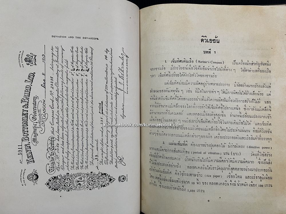 ดิวิเอชั่น และ ดิวิเอสะโคป ( ตำราเดินเรือในทะเล ) โดย น.อ.เจียม อัมระปาล ร.น. *พิมพ์ พ.ศ.2496