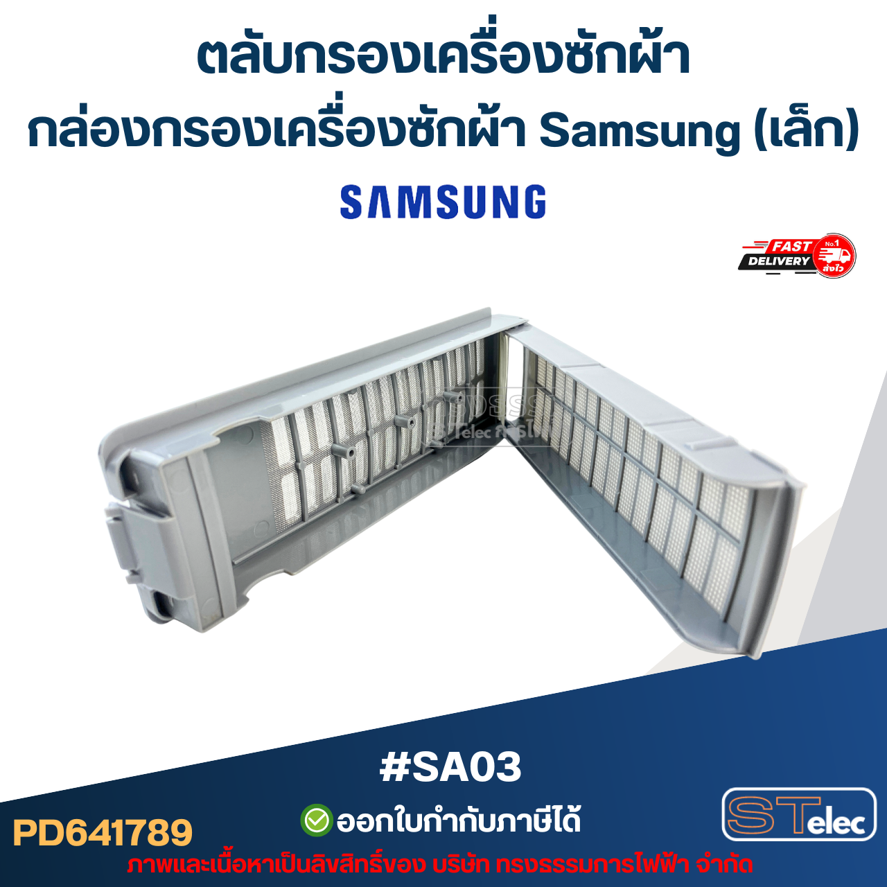 #SA03 ตลับกรองเครื่องซักผ้า, กล่องกรองเครื่องซักผ้า ซัมซุง (Samsung-เล็ก)