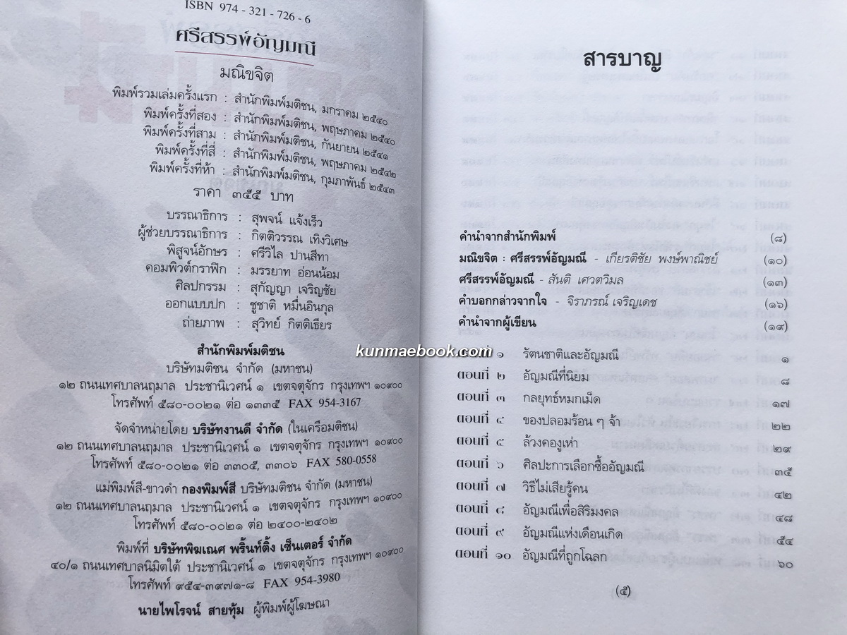 ศรีสรรพ์อัญมณี ผลงานของ มณิขจิต