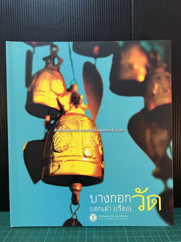 บางกอกบอกเล่า (เรื่อง) วัด