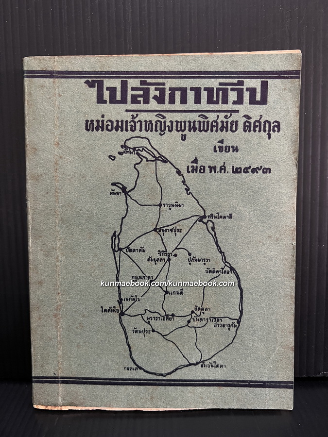 ไปลังกาทวีป หม่อมเจ้าหญิงพูนพิศมัย ดิศกุล เขียน เมื่อ พ.ศ.2493