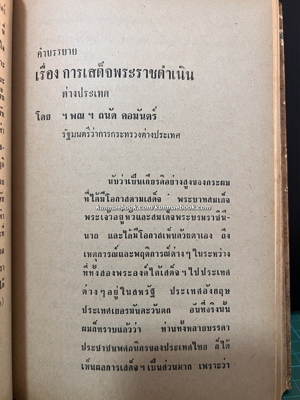ปาฐกถาของบุคคลสำคัญ บันทึกและรวบรวมโดย อดิศร อิสี