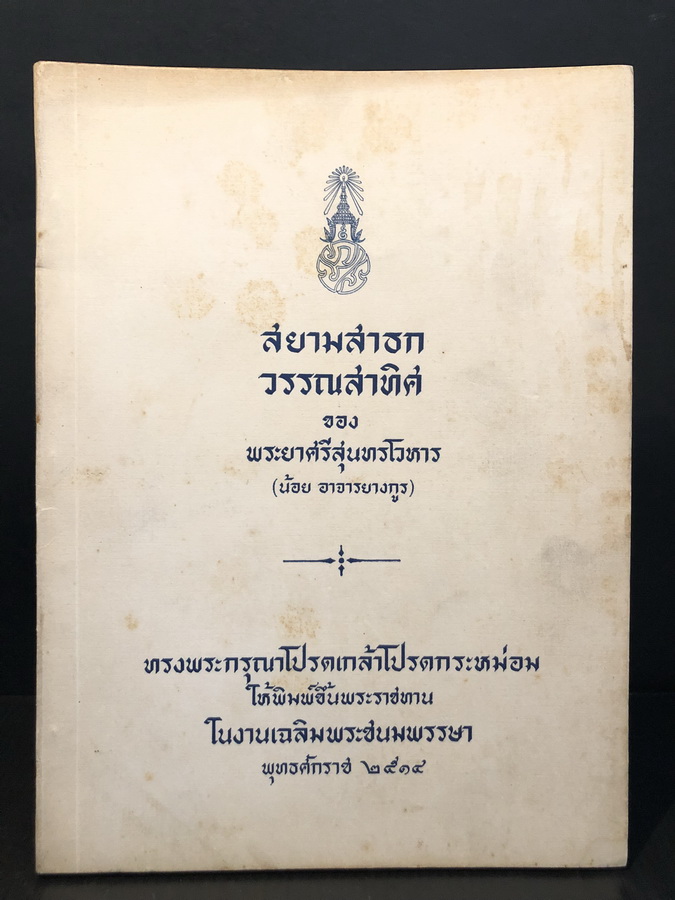สยามสาธก วรรณสาทิศ ผลงานของ พระยาศรีสุนทรโวหาร (น้อย อาจารยางกูร)